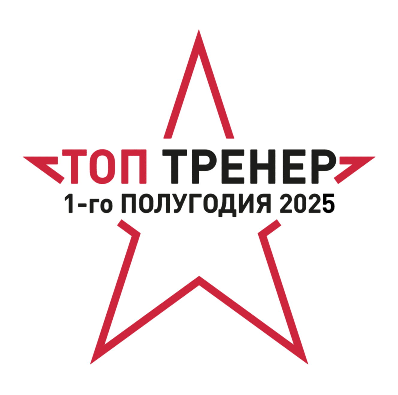 Топ тренер 1-го полугодия 2025